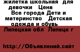 жилетка школьная  для девочки › Цена ­ 350 - Все города Дети и материнство » Детская одежда и обувь   . Липецкая обл.,Липецк г.